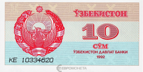 Узбекистан 10 сум 1992 | Интернет-магазин евромонета.рф