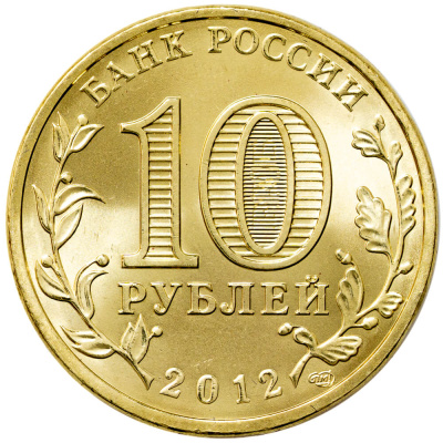 10 рублей ГВС Россия 10 рублей 2012 1150-летие зарождения российской государственности фото из магазина евромонета.рф 1