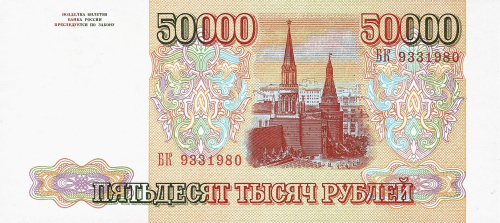 Юбилейная монета Россия 50000 рублей 1994 