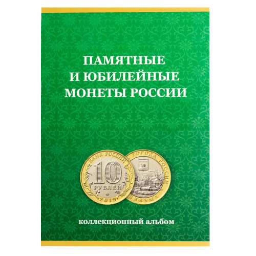Альбом-планшет "Памятные монеты России" 
