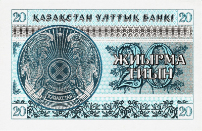 Банкноты Казахстана Казахстан 20 тиынов 1993 фото из магазина евромонета.рф 1