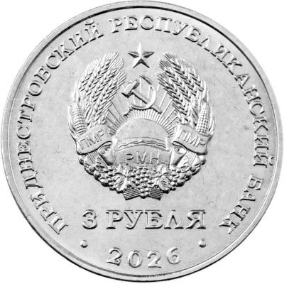 Приднестровье 3 рубля 2026 Н.А. Туфанюк – основоположник академической гребли  фото из магазина евромонета.рф 1