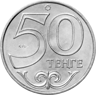 50 тенге Казахстан 50 тенге 2015 Астана. Города Казахстана фото из магазина евромонета.рф 1