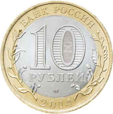 Регионы Российской Федерации Россия 10 рублей Российская Федерация 2014 Саратовская область СПМД фото из магазина евромонета.рф 1