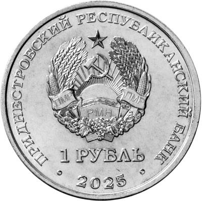 Приднестровье 1 рубль 2025 Памятник воинам-авиаторам, г. Тирасполь  фото из магазина евромонета.рф 1