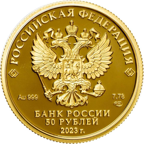 Юбилейная монета Россия 50 рублей 2023 Белка обыкновенная 