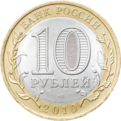 10 рублей биметаллические Россия 10 рублей 2010 Всероссийская перепись населения СПМД фото из магазина евромонета.рф 1