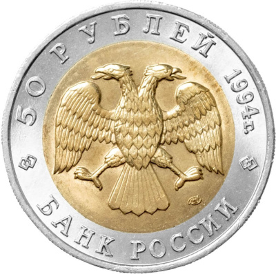 Красная книга Россия 50 рублей 1994 Зубр - Красная книга фото из магазина евромонета.рф 1