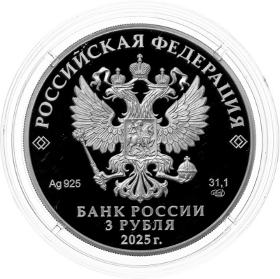 3 рубля Россия 3 рубля 2025 100-летие Международного детского центра «Артек» фото из магазина евромонета.рф 1
