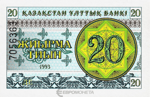 Казахстан 20 тиынов 1993 | Интернет-магазин евромонета.рф