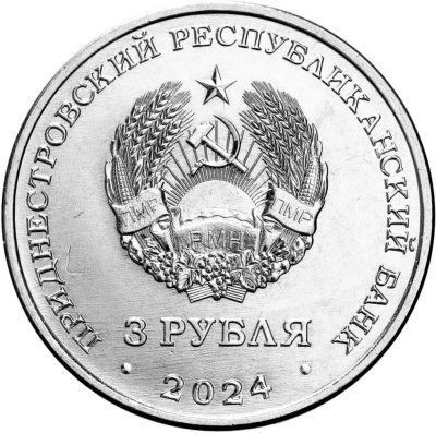 Приднестровье 3 рубля 2024 Первый трансполярный беспосадочный перелёт 1937 год  фото из магазина евромонета.рф 2