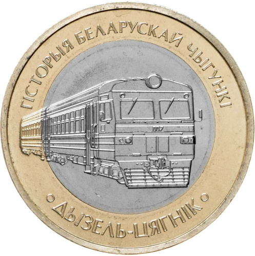 Монеты Беларуси Беларусь 2 рубля 2025 Поезда. Дизель-поезд фото из магазина евромонета.рф