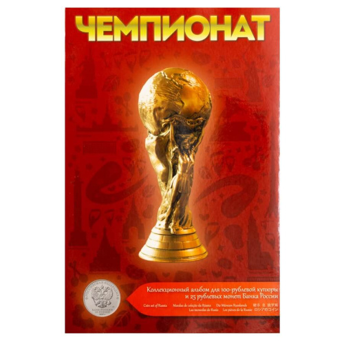 Капсульный альбом "Чемпионат" 