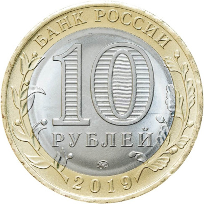 10 рублей биметаллические Россия 10 рублей Древние города России 2019 Вязьма ММД  фото из магазина евромонета.рф 1