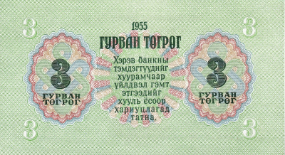 Банкноты Монголии Монголия 3 тугрика 1955 фото из магазина евромонета.рф 1