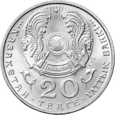 20 тенге Казахстан 20 тенге 1997 100 лет со дня рождения Мухтара Ауэзова фото из магазина евромонета.рф 1