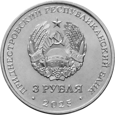Приднестровье 3 рубля 2025 Каменец-Подольская крепость  фото из магазина евромонета.рф 1