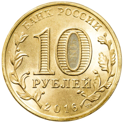 Города воинской славы Россия 10 рублей Город воинской славы 2016 Петрозаводск фото из магазина евромонета.рф 1