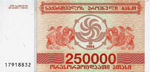 Банкноты Грузии Грузия 250000 купонов 1994 фото из магазина евромонета.рф