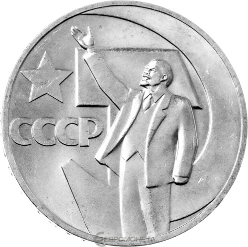 CCCP 1 рубль 1967 50 лет Советской власти