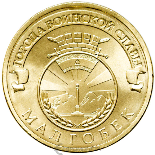 Юбилейная монета Россия 10 рублей Город воинской славы 2011 Малгобек 
