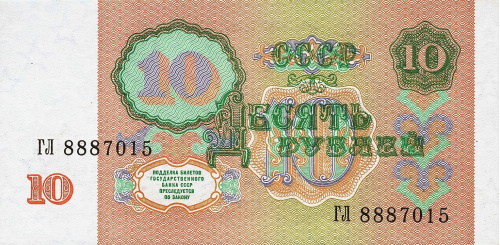 СССР 10 рублей 1991