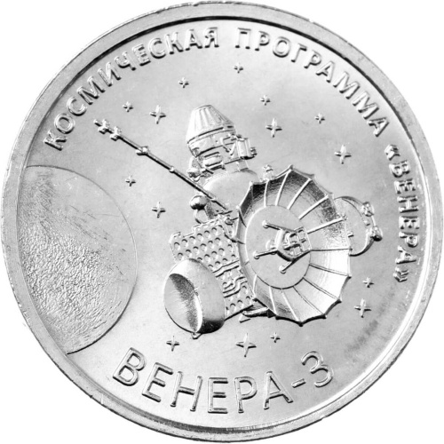 Монеты ПМР 1 рубль Приднестровье 1 рубль 2026 Венера-3 фото из магазина евромонета.рф