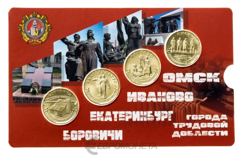 Юбилейная монета Россия 10 рублей Города трудовой доблести набор 2021 4 монеты Боровичи, Екатеринбург, Иваново, Омск. 
