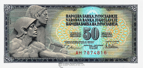 Банкноты Югославии Югославия 50 динар 1978 фото из магазина евромонета.рф