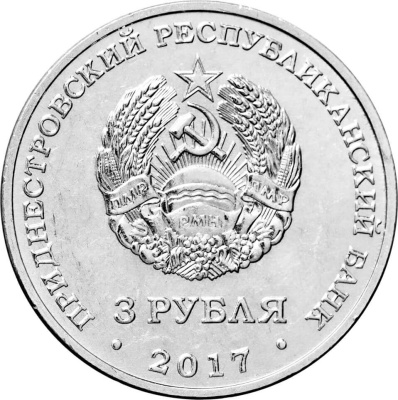 Приднестровье 3 рубля 2017 100 лет Октябрьской революции  фото из магазина евромонета.рф 1