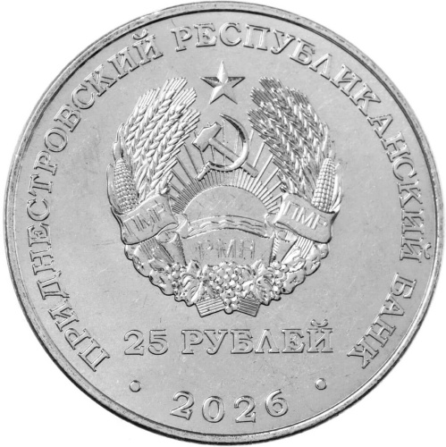 Монеты ПМР 25 рублей Приднестровье 25 рублей 2026 70 лет Тираспольскому заводу консервов детского питания фото из магазина евромонета.рф