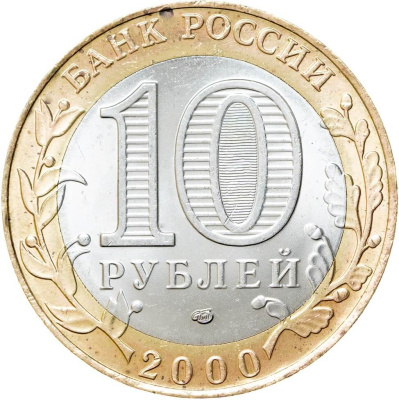10 рублей биметаллические Россия 10 рублей 2000 55-летие Победы в Великой Отечественной войне СПМД фото из магазина евромонета.рф 1