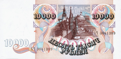 Банкноты России 1992-1995 Россия 10000 рублей 1992 фото из магазина евромонета.рф 1