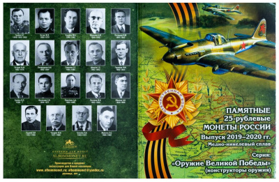 Оружие Великой Победы Россия 25 рублей  2019-2020 набор 19 монет Оружие Великой Победы (конструкторы оружия) в альбоме фото из магазина евромонета.рф 1
