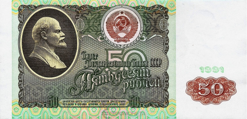 СССР 50 рублей 1991