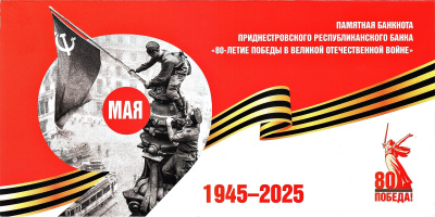 Приднестровье 1 рубль 2025 80-летие Победы в Великой Отечественной Войне  фото из магазина евромонета.рф 2