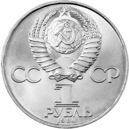 CCCP 1 рубль 1984 185 лет со дня рождения Александра Сергеевича Пушкина