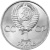 CCCP 1 рубль 1984 185 лет со дня рождения Александра Сергеевича Пушкина