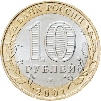 10 рублей биметаллические Россия 10 рублей 2001 40-летие космического полета Ю.А. Гагарина ММД фото из магазина евромонета.рф 1