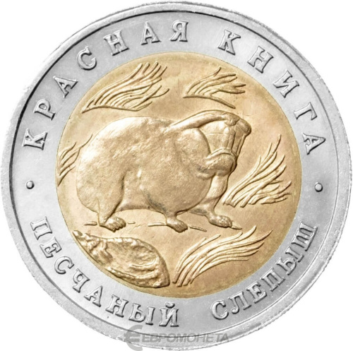 Юбилейная монета Россия 50 рублей 1994 Песчаный слепыш - Красная книга 