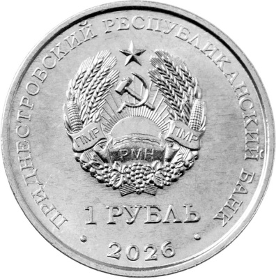 Приднестровье 1 рубль 2026 Венера-3  фото из магазина евромонета.рф 1