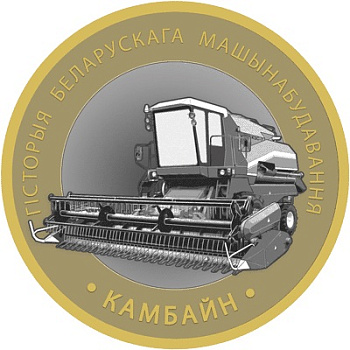 Беларусь 2 рубля 2026 История белорусского машиностроения - Комбайн