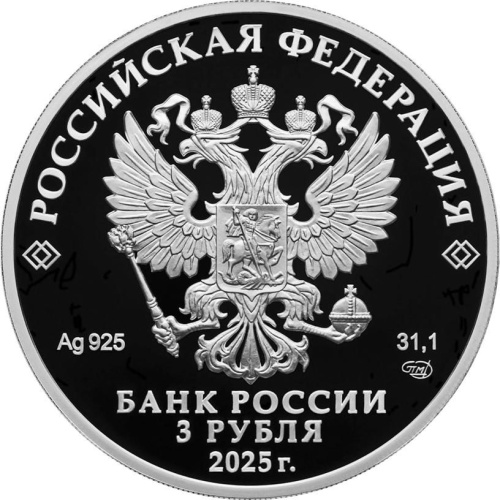 Юбилейная монета Россия 3 рубля 2025 Первый русский профессиональный театр г. Ярославль 