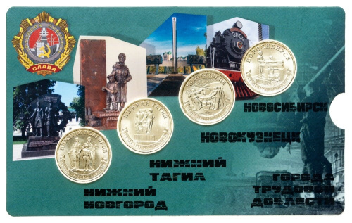 Юбилейная монета Набор из 4 монет 10 рублей 2023 Города Трудовой Доблести: Новгород, Тагил, Новокузнецк, Новосибирск. 