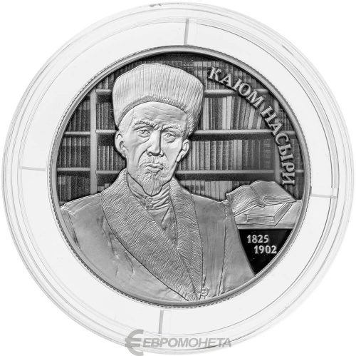 Юбилейная монета Россия 2 рубля 2025 Ученый-просветитель Каюм Насыри, к 200-летию со дня рождения 