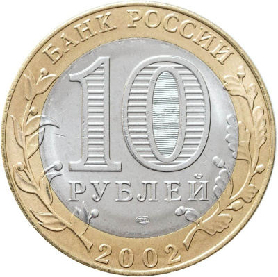 10 рублей биметаллические Россия 10 рублей 2002 Министерство экономического развития СПМД фото из магазина евромонета.рф 1
