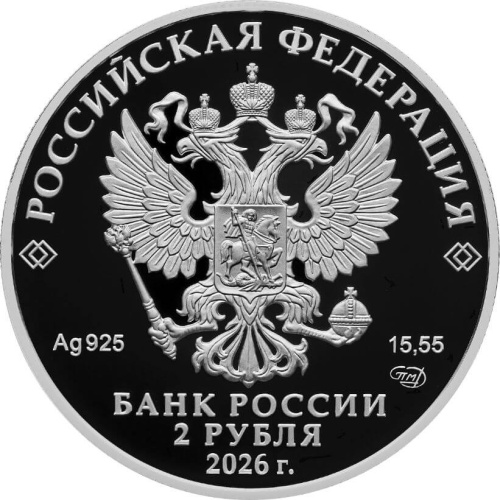 Юбилейная монета Россия 2 рубля 2026 Писатель М.Е. Салтыков-Щедрин, к 200-летию со дня рождения 