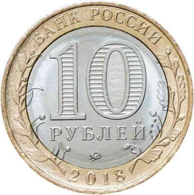 Регионы Российской Федерации Россия 10 рублей Российская Федерация 2018 Курганская область ММД  фото из магазина евромонета.рф 1