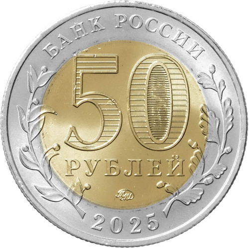 Юбилейная монета Россия 50 рублей 2025 Саур-Могила 