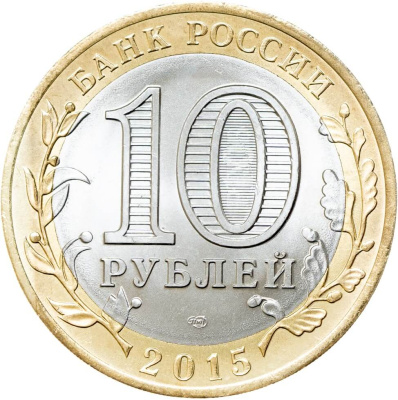 10 рублей биметаллические Россия 10 рублей 2015 Окончание Второй мировой войны СПМД фото из магазина евромонета.рф 1
